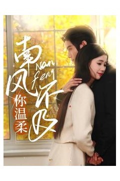 南风不及你温柔