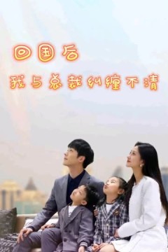 回国后我与总裁纠缠不清