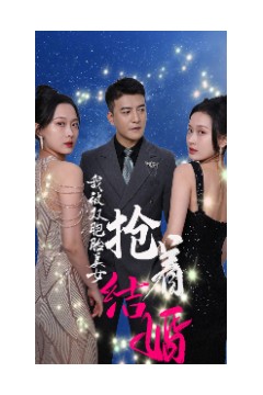 我被双胞胎美女抢着结婚