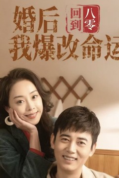 回到八零婚后我爆改命运