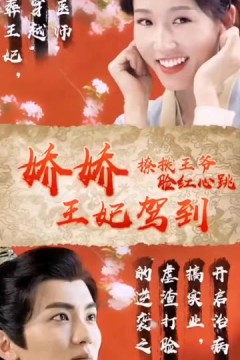 娇娇王妃驾到，撩拨王爷脸红心跳