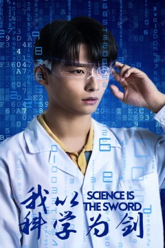 我以科学为剑