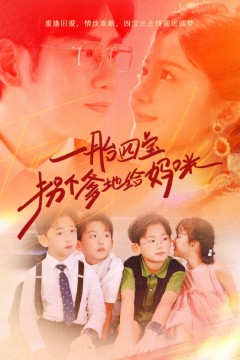 一胎四宝拐个爹地给妈咪