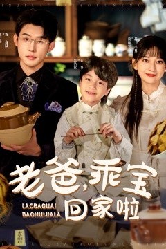 老爸乖宝回家啦