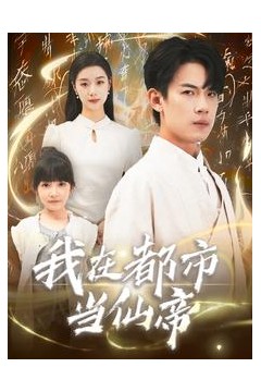 我在都市当仙帝