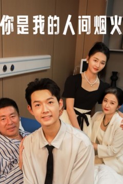 你是我的人间烟火