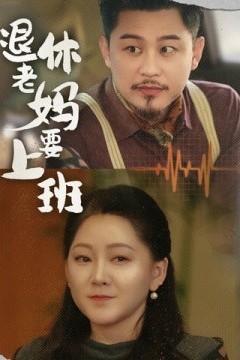 退休老妈要上班