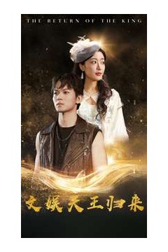 文娱天王归来
