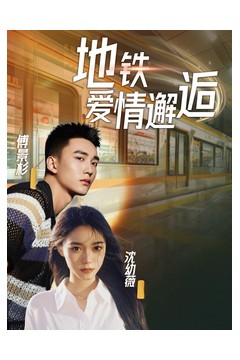 地铁爱情邂逅