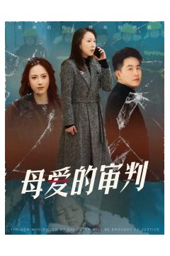 母爱的审判&冰封下的呼呼