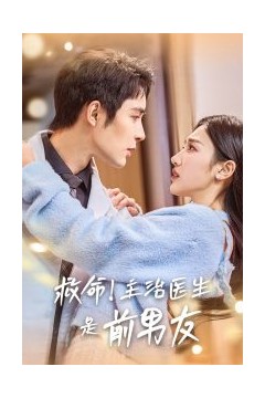 救命主治医生是前男友