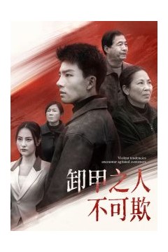 卸甲之人不可欺