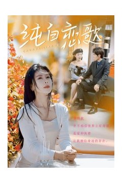 纯白恋歌