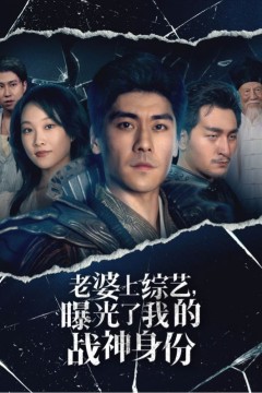 老婆上综艺，曝光了我的战神身份