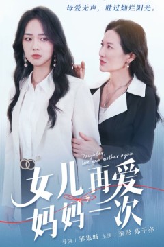 女儿，再爱妈妈一次
