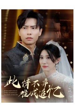 此情不弃难成追忆