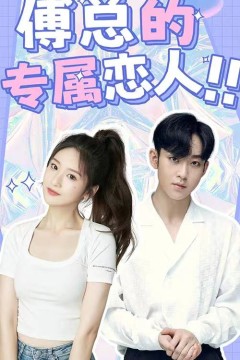 傅总的专属恋人