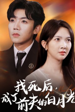 我死后，成了前夫的白月光