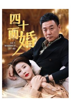四十而婚