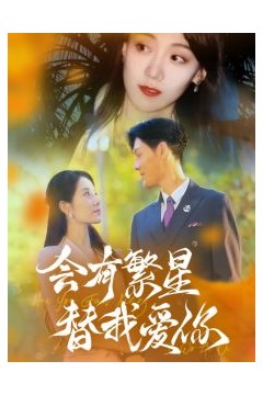 会有繁星替我爱你