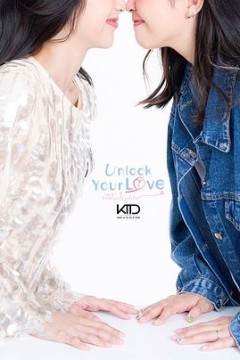 解锁你的爱