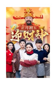 正月初五迎财神