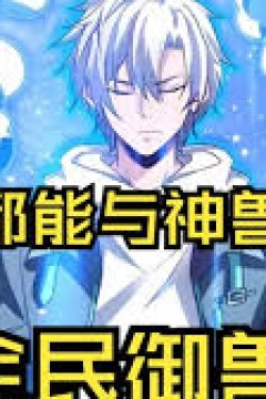 我的灵兽是鲲鹏