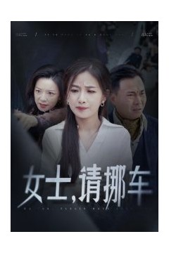 女士请挪车＆善门难开