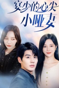 宴少的心尖小哑妻