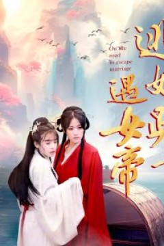 逃婚路上遇女帝