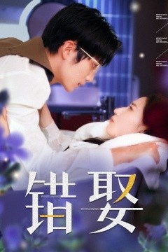 错娶
