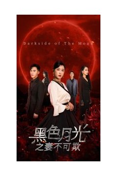 黑色月光之妻不可欺