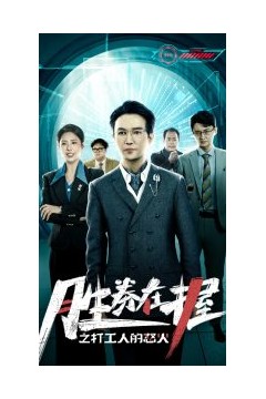 胜券在握之打工人的怒火