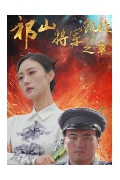 祁山将军凯旋之章