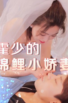 霍少的锦鲤小娇妻