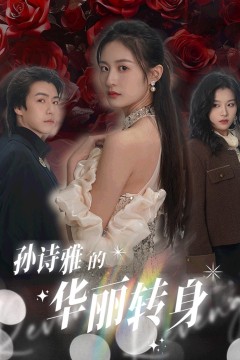 孙诗雅的华丽转身