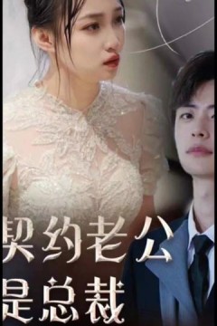 契约老公是总裁&总裁的逃婚甜妻