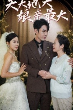天大地大娘亲最大