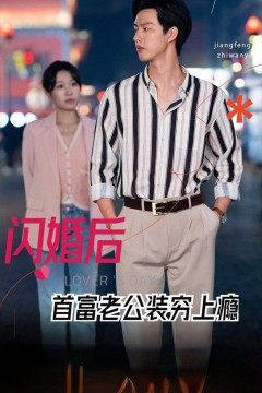 闪婚后首富老公装穷上瘾