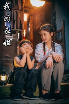 我的长姐$何以为家