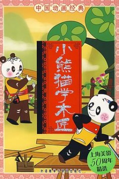 小熊猫学木匠