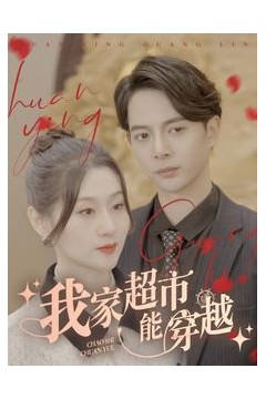 我家超市能穿越