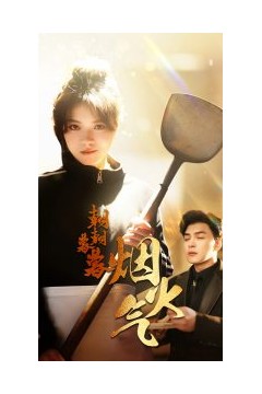 朝朝暮暮烟火气