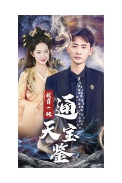 我有一块通天宝鉴