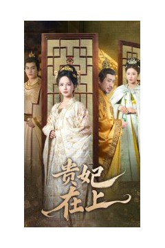 贵妃在上