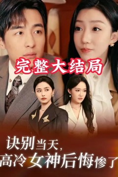 诀别当天高冷女神后悔惨了