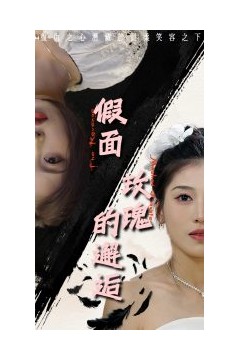 假面玫瑰的邂逅