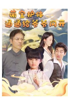 萌宝护体通通给爷爷闪开