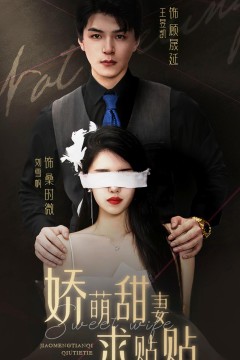 娇萌甜妻求贴贴