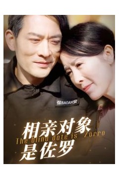 相亲对象是佐罗